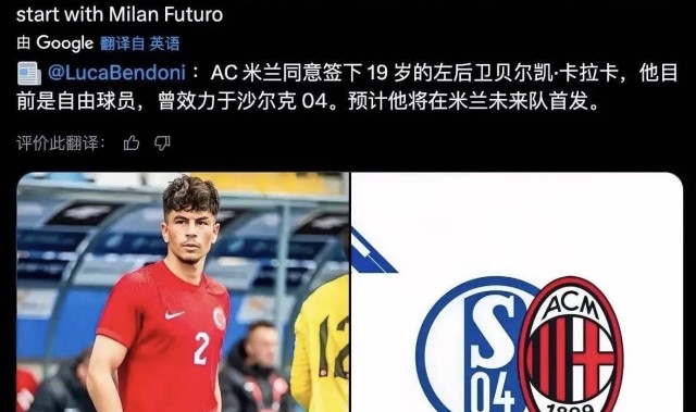 意甲媒体透露：米兰与沙尔克04俱乐部球员卡拉卡完成签约，球员19岁，自由加盟