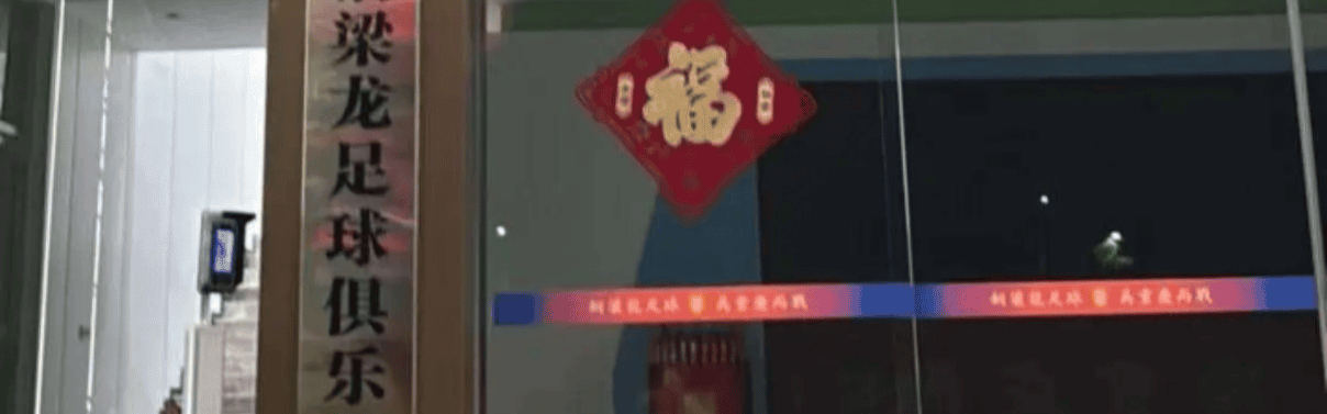 出状况了！中超升班马门票比德甲、英冠还贵，俱乐部门口被寄韭菜