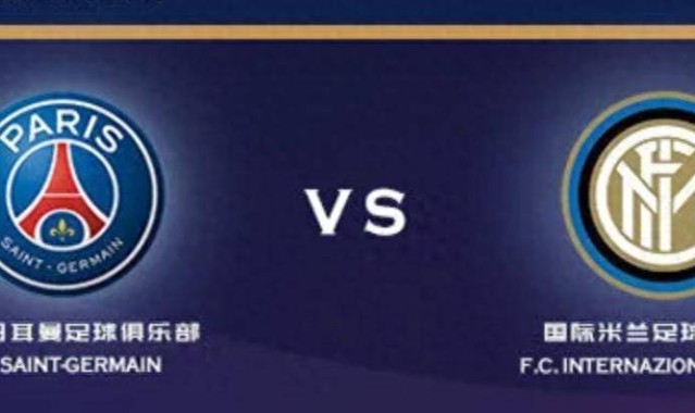 欧冠巅峰对决：巴黎圣日耳曼 VS 国际米兰，谁能登顶欧洲之巅？