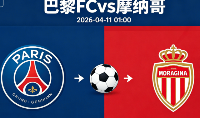 周五005 法甲巴黎FCvs摩纳哥分析研报