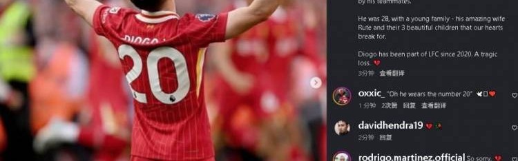 利物浦老板娘琳达悼念若塔：他的离世令人痛心 他是非常善良的人