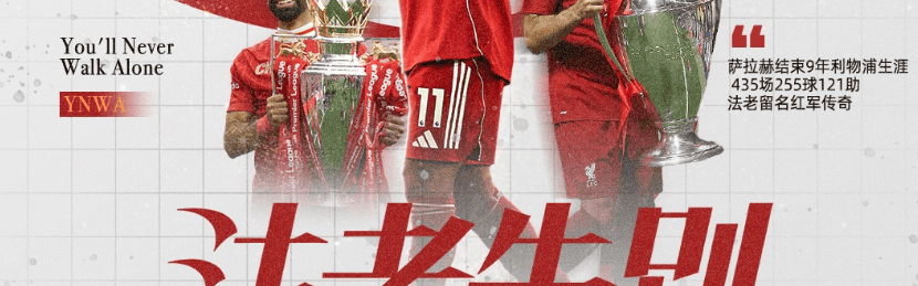 萨拉赫今夏离队，热刺为保级或再度换帅，英超豪门动荡不可避免