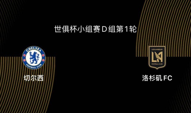 世俱杯-切尔西5-0洛杉矶FC：蓝军志在冠军，吉鲁战旧主|前瞻