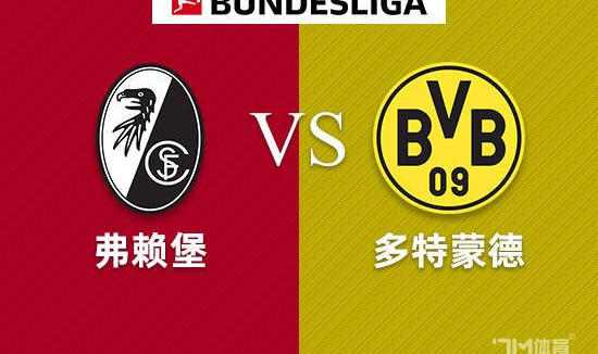 周日016 德甲 弗赖堡VS多特蒙德