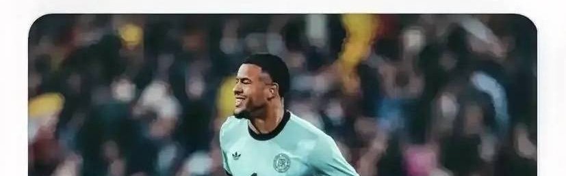 意甲媒体透露：米兰正在重点关注弗莱堡门将诺亚·阿图博卢，他是德国国家队的备选门将