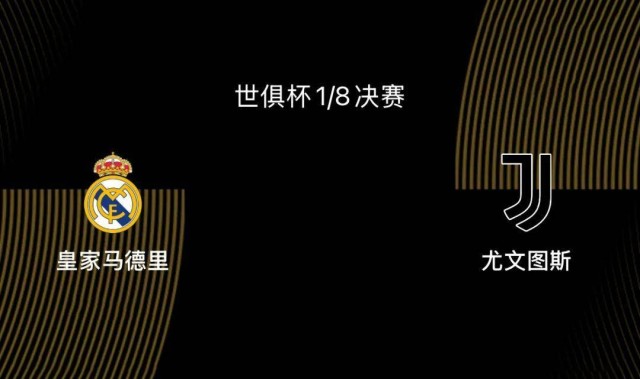 世俱杯1/8决赛前瞻|皇马2-1尤文：阿隆索或沿用352，姆巴佩出战存疑